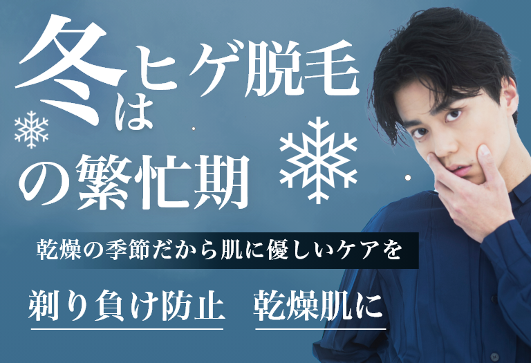マスクグループ 38 「冬はヒゲ脱毛の繁忙期」 「乾燥の季節だから肌に優しいケアを」 「剃り負け防止」「乾燥肌に」