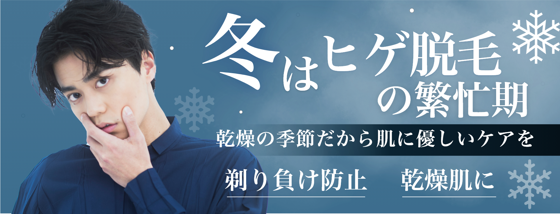 マスクグループ 40 「冬はヒゲ脱毛の繁忙期」 「乾燥の季節だから肌に優しいケアを」 「剃り負け防止」「乾燥肌に」