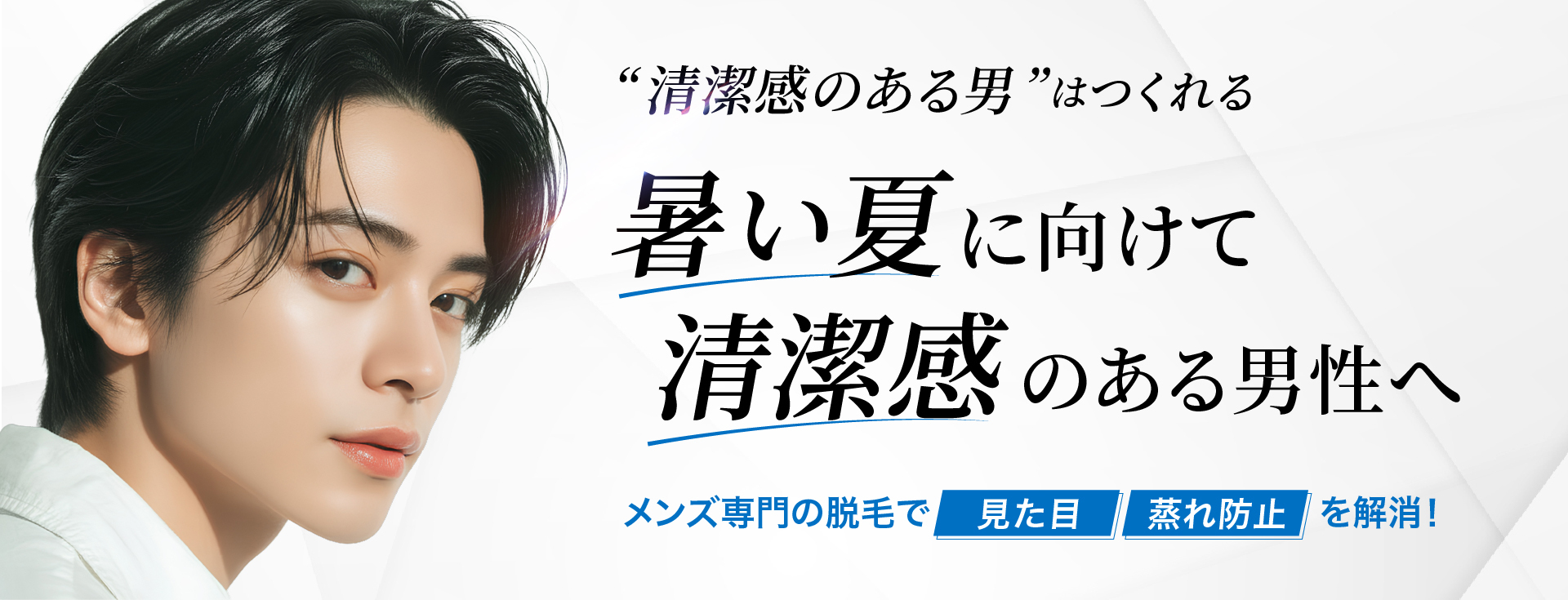 mens-datsumo-header 「冬はヒゲ脱毛の繁忙期」 「乾燥の季節だから肌に優しいケアを」 「剃り負け防止」「乾燥肌に」